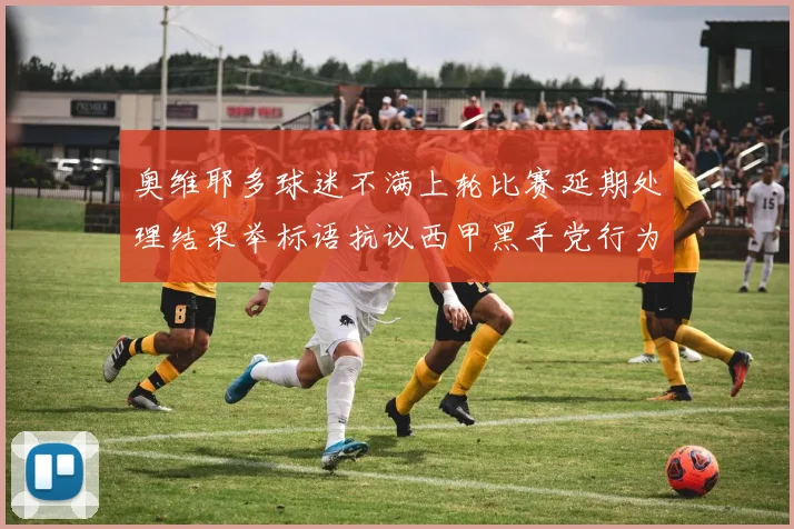 奥维耶多球迷不满上轮比赛延期处理结果举标语抗议西甲黑手党行为