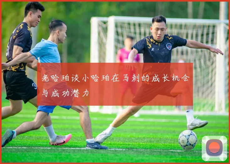 老哈珀谈小哈珀在马刺的成长机会与成功潜力