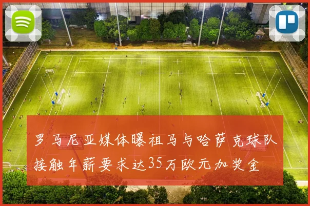 罗马尼亚媒体曝祖马与哈萨克球队接触年薪要求达35万欧元加奖金