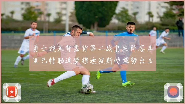 勇士迎来背靠背第二战首发阵容库里巴特勒追梦穆迪波斯特强势出击