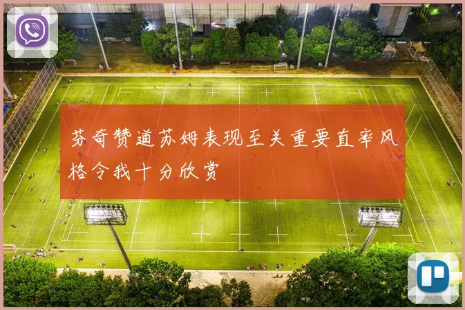 芬奇赞道苏姆表现至关重要直率风格令我十分欣赏